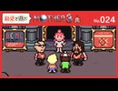 【MOTHER3 / 実況#24】ここはお前の来ていい場所じゃないって分かってるよな？