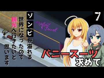 【Project Zomboid】300時間遊んでもバニースーツが手に入らなかったので、またお店へいきたいと思います/ 第７話【ゆっくり実況プレイ】