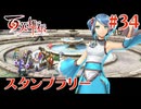 【百英雄伝】スタンプラリー #34【実況】