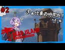【DEAD ISLAND】グロくてもポップに生き残れ Part.2 【ボイロ実況】