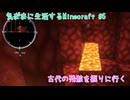 【Minecraft】気ままに生活するMinecraft 古代の残骸を掘りに行く【VOICEPEAK実況】