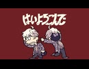 はいよろこんで 歌ってみた