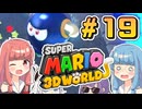 みんなで協力？マリオ3Dワールド！！part19【スーパーマリオ3Dワールド】