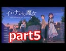 夏が来たのでイハナシの魔女実況part5
