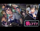 ロックでM-1優勝だよ｜学怖ファンがやる【アパシー殺人クラブ】#6