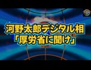 【※サイバー攻撃中作成】気になったニュース◆河野太郎「厚労省に聞け」◆ “ひろみちおにいさん”佐藤弘道さん下半身麻痺 病名は『脊髄梗塞』◆メディアによって無視されている重大なニュース