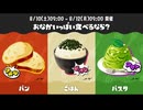 スプラ3 フェス 24.08.10 #1,2 「おなかいっぱい食べるなら？ パン vs ごはん vs パスタ」