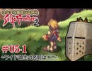 【サガフロ2】ひたすら解説しながらサガフロ2 #05-1  - ワイド領主の名前は◯◯