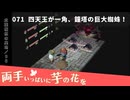 071｜四天王が一角、鐘楼の巨大蜘蛛！【両手いっぱいに芋の花を】【VOICEPEAK実況】