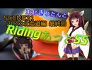 東北きりたんとRidingあっとSS SCENE31【2023北海道編04 お兄ちゃんは妹を楽しませる義務があるのです】