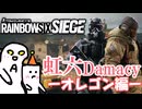【シージ】虹六Damacy☆-オレゴン編-【ゆっくり実況】
