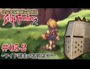 【サガフロ2】ひたすら解説しながらサガフロ2 #05-2  - ワイド領主の名前は◯◯
