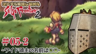 【サガフロ2】ひたすら解説しながらサガフロ2 #05-2  - ワイド領主の名前は◯◯
