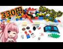 【LEGO】茜ちゃんのジャンクレゴレアパーツ入っとんのかい！セカスト３３０円編【琴葉茜】