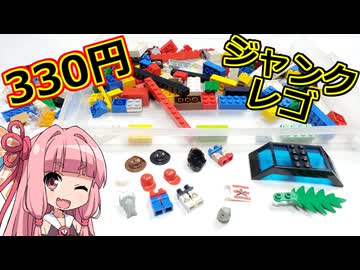 【LEGO】茜ちゃんのジャンクレゴレアパーツ入っとんのかい！セカスト３３０円編【琴葉茜】