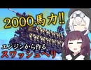 【Besiege】もちきりは2000馬力でヘリを飛ばす【VOICEROID実況】【もちきりの発動機から作る航空機開発】#9