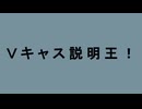 Vキャス説明王　第7回