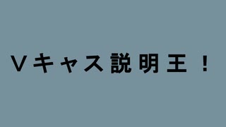 Vキャス説明王　第7回