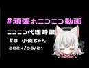 【ニコニコ代理時報】#8　小夜【頑張れニコニコ運営】