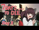 【7Days to Die】7日後にくるゾンビDay3【α21.2】