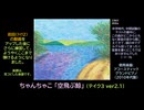 【ピアノ演奏】ちゃんちゃこ「空飛ぶ鯨」(ﾃｲｸ③ ver2.1)  (2024年06月26日に録音)