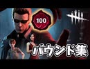 P100ウェスカーのバウンド集【DbD】