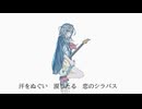 恋愛実験/可不 夏色花梨 花隈千冬 GUMI