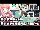 PART6  目指せ優勝!! 美少女ロボットがロボット大会で優勝を目指すゲーム【デモ版 ロボット少女は夢を見る】VOICEROID実況(ボイスロイド実況)