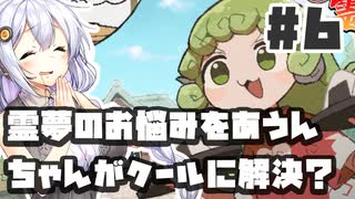 PART6 霊夢のお悩みをあうんちゃんがクールに解決？【あうんちゃんのお困りですよね!?霊夢さん!】VOICEROID実況(ボイスロイド実況) 東方Project 二次創作ゲーム