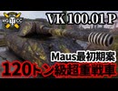 【WoT:VK 100.01 (P)】ゆっくり実況でおくる戦車戦Part1727 byアラモンド【World of Tanks | VK100.01P】