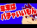 大みそかだよ！バチャいいもん編。【バーチャルいいゲーマー佳作選】