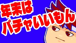 大みそかだよ！バチャいいもん編。【バーチャルいいゲーマー佳作選】