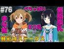 【SAOHR】がんばれキリト！ゴミカス道中～僕がイキり陰キャになった理由～#76【ソードアートオンラインホロウリアリゼーション】