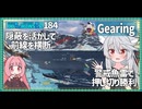 【184－Gearing・WoWS】前線を渡り歩きながら長射程魚雷を【VOICEROID実況】／DD乗りのWoWS実況２