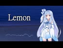 【歌うボイスロイド】Lemon【琴葉葵】