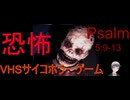 ホラゲープレイ　Psalm 5:9-13