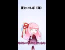 1分ラジオ【夏といえば2】