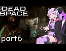 【DeadSpace #6】工具はいかに効率良くバラすか【結月ゆかり実況プレイ】