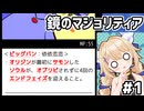 [鏡のマジョリティア]単語の意味がわからないカードゲームで勝ち続けろ！ #1 [ずんだもん実況]