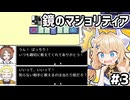 [鏡のマジョリティア]初心者にルールを根気よく教えるなんて…光のカードゲーマーすぎる…！ #4 [ずんだもん実況]