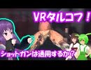 【VRタルコフ】理論上すばらしい武器を試してみる【Ghosts of Tabor】【結月ゆかり/東北きりたん/ずんだもん】