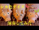 【ブタのおもちゃで】TVアニメ「しかのこのこのここしたんたん」OP『シカ色デイズ』【叩いてみた】