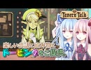 【タヴァントーク】ファンタジー世界で楽しい会話とドーピングをご提供。【VOICEROID実況プレイ】