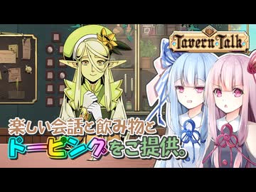【タヴァントーク】ファンタジー世界で楽しい会話とドーピングをご提供。【VOICEROID実況プレイ】