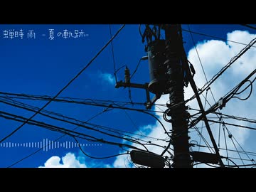 【NNIオリジナル】蝉時雨 -夏の軌跡-