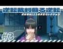 【実況】 逆転裁判蘇る逆転で遊んじゃうどー Part3 ～第二話はじまり～