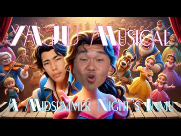 ﾔｼﾞｭｾﾝﾊﾟｲｲｷｽｷﾞﾝｲｸｲｸｱｯｱｯｱｯｱｰﾔﾘﾏｽﾈ YAJUミュージカル『真夏の夜の淫夢～田所と遠野の刻む愛の物語～』劇中歌