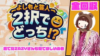 【最新作】裏でこっそり育てている彼を見てほしい【よしもと芸人2択でどっち！？】