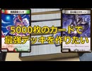【デュエマ】デュエマよわよわおじさんたちでも5000枚カードがあればいい感じのデッキを作れるかもしれない【対戦】