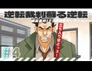 【実況】 逆転裁判蘇る逆転で遊んじゃうどー Part4 ～ここは立ち入り禁止っス！～